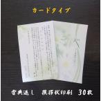 香典返し 挨拶状のみ カードタイプ 印刷 封筒 忌明 30部セット 低価格 満中陰 五十日祭 仏事 葬儀 冠婚葬祭 家族葬 返礼品 オーダー