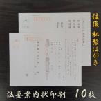 法要案内状 往復はがき 10枚 私製 印