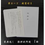 香典返し 挨拶状のみ 単カード  印刷  封筒  忌明 1部 低価格　満中陰 五十日祭