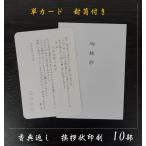 香典返し 挨拶状のみ 単カード  印