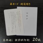 香典返し 挨拶状のみ 単カード  印刷  封筒  忌明 20部セット 低価格 満中陰 五十日祭