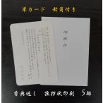 香典返し 挨拶状 単カード  印刷  封筒  忌明 5部セット 低価格 満中陰 五十日祭