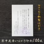 寒中見舞いはがき 印刷 100枚 私製 喪中  用紙 年賀欠礼 余寒