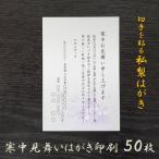 寒中見舞いはがき 印刷 50枚 私製 喪中  用紙 年賀欠礼 余寒