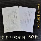 喪中はがき 印刷 50枚 私製はがき 喪中 寒中見舞い 用紙 ハガキ 年賀欠礼