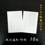 死亡通知 はがき 10枚 印刷 私製はがき 報告 案内 お知らせ コロナ 病気療養中 近親者