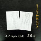 死亡通知 はがき 20枚 印刷 私製はがき 報告 案内 お知らせ コロナ 病気療養中 近親者