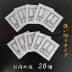 お清め塩 携帯用 20個入り 使い切り 持ち運び