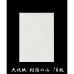  конверт только 10 шт. комплект .2 большой . бумага .. вернуть приветствие форма . документ печать незначительный . японская бумага . Akira низкий цена полный средний .. 10 день праздник 