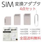SIM変換アダプタ 4点セット nano用micro micro用 ピン付き 郵便書簡にて送料無料
