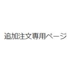 追加注文専用ページ