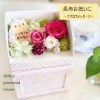 プリザーブドフラワー お花 敬老の日 お誕生日プレゼント 母の日 花ギフト カーネーション バラ 誕生日 結婚出産 お祝い 記念日 ボックス おしゃれ サプライズ