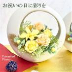 ショッピングプリザーブドフラワー プリザーブドフラワー 米寿お祝い 慶寿祝い お誕生日プレゼント 結婚祝い 新築祝い 敬老の日 長寿祝い 傘寿 米寿 黄色いお花 和モダン インテリア 80歳 88歳