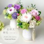 プリザーブドフラワー  仏花  想花 お供え花  訃報 喪中見舞い  四十九日 法要 新盆 旧盆 法事 初盆 お彼岸 初彼岸 法事 仏壇