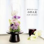仏花 お供え花 プリザーブドフラワー  四十九日 法要 新盆 旧盆 法事 初盆 お彼岸 初彼岸 法事 お悔やみ 仏壇 ガラスカバー 蘭入り ガラスドーム 訃報