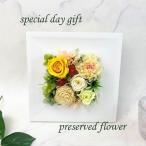 誕生日 お花 プリザーブドフラワー 壁掛け お祝い お誕生日プレゼント 記念日 母の日 結婚出産 新築 開店 開業祝い 敬老の日 傘寿 米寿 黄色のお花 周年お祝い