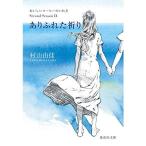 ありふれた祈り おいしいコーヒーのいれ方 Second Season IX (集英社文庫)