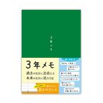 ノートライフ 3年メモ 日記帳 a5 (21cm×15cm) 3年日記 日本製 ソフトカバー PUR製本 日付付き (いつからでも始められる 緑)