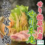 仙台名物・国産合鴨せり鍋セット(２人前）【送料無料】生産者応援！お歳暮・お中元・贈り物にも！おうち時間を贅沢に！