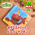 セサミストリート・閉店セール！グッズ・ナプキン(ペーパーナプキン)33cmスクエアタイプ・エルモ他・直輸入