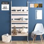 壁面収納 つっぱりラック ディスプレイラック 北欧 パーテーション おしゃれ ワイド 棚付 フック付 薄型 伸縮 突っ張り 幅80cm 本体 ウォールシェルフ WA240-80