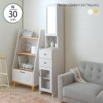 ドレッサー 鏡台 隙間収納 30cm スリム 洗面所 ランドリー 収納 すき間 コンパクト 北欧 かわいい おしゃれ DO170-30MR