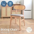 ダイニングチェア チェア 椅子 イス 4脚セット ラタン調 座面高47cm ナチュラル デスクチェア シンプル 北欧 カフェ風 alnot/ダイニングチェア 4脚セット