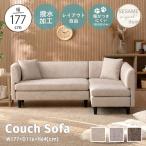 ショッピング猫 カウチソファ ソファ L字 2人掛け 3人掛け 組み合わせ自由 コーナーソファ ローソファ セパレート おしゃれ 北欧 撥水 ペット 猫 犬 カウチソファ SH8991