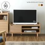 テレビ台 ローボード おしゃれ 収納 北欧 収納付き テレビボード 90  TVボード コンパクト シンプル 木製 天然木 ナチュラル モダン 幅90cm TW37-90L