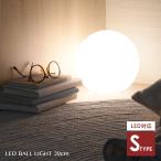 ボールランプ LED ボールライト ライト 照明 ランプ ルームライト 間接照明 おしゃれ 丸型 テーブルライト ボール型ランプ20cm(Sタイプ)