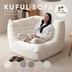 ショッピングボア シープボア ウレタンソファー コーナーソファー 1人掛け クッションソファー ローソファー ロータイプ フロアソファー ハイバック KUFUL コーナーソファ