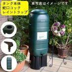 雨水タンク ハーコスター 100L （本体・集水器） 自作 補助金 おしゃれ 設置 diy 簡単 雨水貯留タンク 助成金