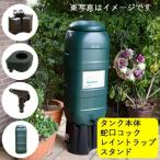 ショッピングイギリス 雨水タンク ハーコスター 100L （本体・集水器・スタンド） 自作 補助金 おしゃれ 設置 diy 簡単 雨水貯留タンク 助成金