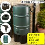 雨水タンク ハーコスター 227L （本体のみ） 自作 補助金 おしゃれ 設置 diy 簡単 雨水貯留タンク 助成金