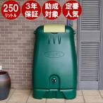 雨水タンク ホームダム 250リットル グリーン 補助金 助成金 自作 雨水貯留タンク DIY おしゃれ 簡単 設置 コダマ樹脂工業