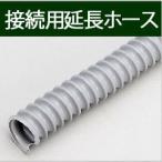 雨水タンク 接続用延長ホース1m 内径32mm