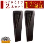 楔 薪割り ねじりクサビ [2本セット] ファイヤーサイド くさび 薪ストーブ クサビ 着火剤プレゼントハンマー 槌