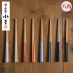 ショッピング箸 箸 はんなり箸 おしゃれ 子供 モダン お箸 おはし プレゼント 竹箸 極細 日本製 公長齋小菅
