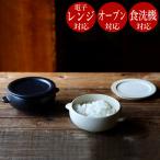 おひつ 陶器 1合 一膳 美濃焼 お櫃 