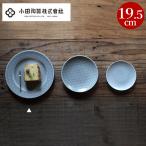 中皿 19cm おしゃれ 和食器 皿 取り皿