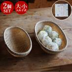 竹かご ベトナム竹かご ( 楕円 ) 大小 2個set 竹籠 竹カゴ ベトナム 竹かご編み 竹ざる 竹ザル 竹細工 かご 収納 バスケット 小物入れ 卓上 果物かご 果物カゴ