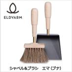 薪ストーブ ツール エルデバーム シャベル＆ブラシ エマ（ブナ） Shovel&amp;Brush Emma  70015