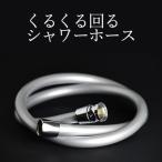 シャワーホース 田中金属製作所 くるくる回るシャワー TK-3020 KVK TOTO ボリーナ