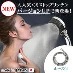 シャワーヘッド バブリーミスティシャワー2.0（クロム） ホース付き SH23M ナノバブル 節水 マイクロ バブル 日本製 手元止水 美容 ミスト ミストップリッチ