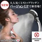 シャワーヘッド バブリーミスティシャワー2.0（クロム） SH23M ナノバブル 節水 マイクロ バブル 日本製 手元止水 美容 ミスト ミストップリッチ