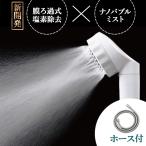 シャワーヘッド ホース付 バブリージョワー BUBBLY JOWER JS222-N ミストップリッチシャワー シリーズ ミストシャワー