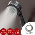 シャワーヘッド ナノバブル シャワー ミストップリッチシャワー マッドブラック ホース付き　SH221B-2T-H