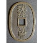 琉球通宝中字、美品