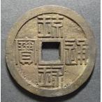 琉球半珠、美品