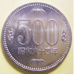 昭和64年500円白銅貨、未使用
